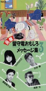 【中古】 元祖・留守電おもしろメッセージ集　3／その他