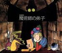 【中古】 はじめてのクラシック6 音楽物語「魔術師の弟子」/兵藤ゆき