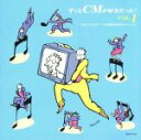 【中古】 ずっとCMが好きだった!Vol.1/チチンプイプイ〜CM音楽元気印のキーワード/(クラシック)