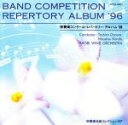 【中古】 吹奏楽コンクール・レパートリー’96/尚美ウィンド・オーケストラ