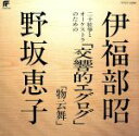 【中古】 伊福部昭:二十絃箏とオーケストラのための「交響的エグログ」/野坂恵子