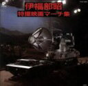 【中古】 伊福部昭特撮映画マーチ集/(オリジナル・サウンドトラック)