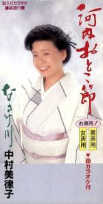 【中古】 【8cm】河内おとこ節（女声用）／中村美律子のサムネイル