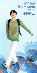 【中古】 【8cm】ぼくらが旅に出る理由／小沢健二