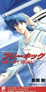 【中古】 【8cm】あしたへフリーキック:GET MY GOAL/草尾 毅