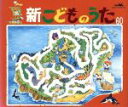 【中古】 新こどものうた 60 〜元気キッズ〜/(オムニバス)