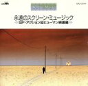 【中古】 永遠のスクリーンミュージック ~SF・アクション&ヒューマン映画編/倉本裕基 WITH STRINGS