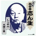 【中古】 「もう半分」／古今亭志ん生［五代目］