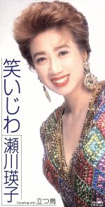 【中古】 【8cm】笑いじわ／立つ鳥／瀬川瑛子