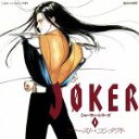 【中古】 JOKER　ファースト・コンタクト／アニメ