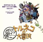 【中古】 組曲「トルネコの大冒険」～音楽の化学～／すぎやまこういち