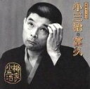 【中古】 柳家小三治 1/柳家小三治