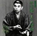 【中古】 柳家小三治 3/柳家小三治