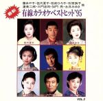 最新有線カラオケベストヒット’95 VOL.2/(オムニバス) afb通販