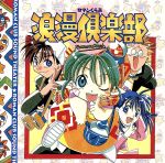 【中古】 浪漫倶楽部　サウンドシアター／アニメ