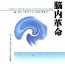 【中古】 脳内革命〜β−エンドルフィンへのいざない〜心にやすらぎを・・・/春山茂雄