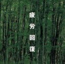【中古】 決定盤アルファ波分析によるストレス解消クラシック第2集/疲労回復〜なぐさめとはげまし〜/クラシック