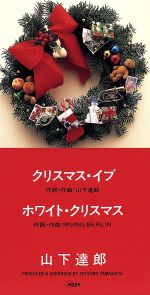 【中古】 【8cm】クリスマス・イブ／WHITE　CHRISTMAS／山下達郎