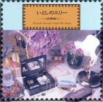 （オルゴール）販売会社/発売会社：センチュリーレコード（株）発売年月日：1991/07/21JAN：4988013973039