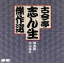 古今亭志ん生［五代目］販売会社/発売会社：（株）ポニーキャニオン(（株）ポニーキャニオン)発売年月日：1988/11/21JAN：4988013366831