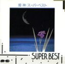 【中古】 ス—パ—ベスト/姫神