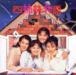 【中古】 「四姉妹物語」オリジナル・サウンドトラック／（オムニバス）
