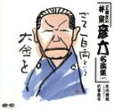 【中古】 正蔵改め 林家彦六名演集 一/正蔵改め林家彦六