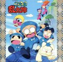【中古】 「忍たま乱太郎」オリジナル・サウンドトラック/アニメ