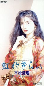 【中古】 【8cm】虹がきらい／平松愛理