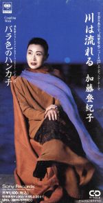 【中古】 川は流れる／加藤登紀子