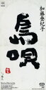 【中古】 島唄/加藤登紀子