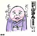 柳家小さん［五代目］販売会社/発売会社：（株）ポニーキャニオン(（株）ポニーキャニオン)発売年月日：1990/03/21JAN：4988013167834小さんはうまい。江戸っ子だね，えぇっ。はぎれのよさ，べらんめえ口調の鉄火な感じ。緩急の呼吸。間の取りかた。落とし噺という落語本来の軽みってものを円生のような演出臭さを感じさせずに語れる，いまや数少ない人になっちまったなあ。面白い。