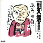 【中古】 八代目　桂文楽名演集　三／桂文楽［八代目］