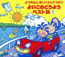 【中古】 ようちえん・ほいくえんでうたう よいこのどうようベスト36(1)きんたろう、ほか/(童謡/唱歌)