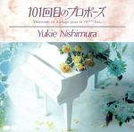 【中古】 101回目のプロポーズ（オリジナル・サウンドトラック）／西村由紀江