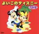 【中古】 よいこのディズニーベスト16/(ディズニー)