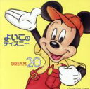 【中古】 よいこのディズニー〜夢20〈ドリーム〉/(ディズニー)