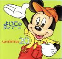 【中古】 よいこのディズニー～夢20〈アドベンチャー〉／（ディズニー）