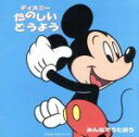 【中古】 みんなでうたおう ディズニー たのしいどうよう(2〜5歳向) やまのおんがくか、ほか/(ディズニー)