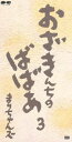 【中古】 【8cm】おざきんちのばばあ 3/まりちゃんズ