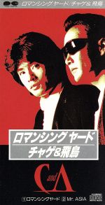 【中古】 【8cm】ロマンシング・ヤード／Mr.ASIA／CHAGE　and　ASKA