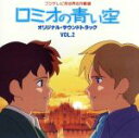 【中古】 フジテレビ系世界名作劇場「ロミオの青い空」オリジナル・サウンドトラックVol.2/(ドラマCD)
