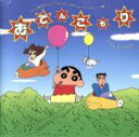 【中古】 「クレヨンしんちゃん」テーマ・ソング集〜おてんこもり/クレヨンしんちゃん