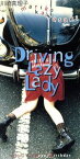 【中古】 Driving　Lazy　Lady／川崎真理子