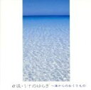 【中古】 α波1/fのゆらぎ〜海からのおくりもの/イージーリスニング