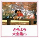 【中古】 どうよう大全集1 サッちゃん、ほか/教育/教材/童謡/童話