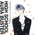 【中古】 ハイスクール・オーラバスター オリジナル・アルバム/(アニメーション)