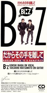 【中古】 【8cm】だからその手を離して／B’z
