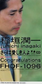 【中古】 【8cm】さらば愛しき人よ／Congratulat／稲垣潤一