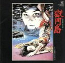 【中古】 獄門島 オリジナルサウンドトラック/(オリジナル・サウンドトラック)